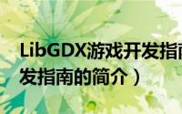 LibGDX游戏开发指南（关于LibGDX游戏开发指南的简介）