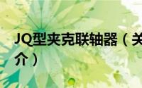 JQ型夹克联轴器（关于JQ型夹克联轴器的简介）