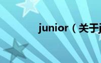 junior（关于junior的简介）