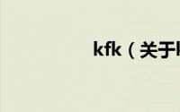 kfk（关于kfk的简介）