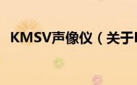 KMSV声像仪（关于KMSV声像仪的简介）