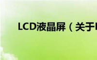 LCD液晶屏（关于LCD液晶屏的简介）