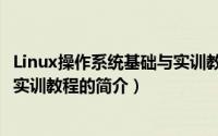 Linux操作系统基础与实训教程（关于Linux操作系统基础与实训教程的简介）