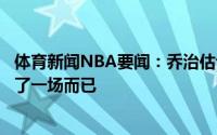体育新闻NBA要闻：乔治估计这轮系列赛会很漫长他们才赢了一场而已