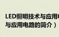 LED照明技术与应用电路（关于LED照明技术与应用电路的简介）