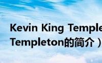 Kevin King Templeton（关于Kevin King Templeton的简介）