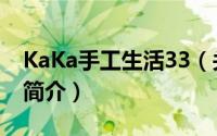 KaKa手工生活33（关于KaKa手工生活33的简介）