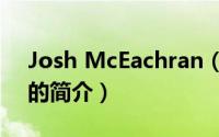 Josh McEachran（关于Josh McEachran的简介）