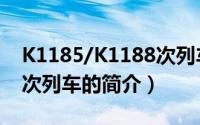 K1185/K1188次列车（关于K1185/K1188次列车的简介）