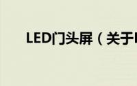 LED门头屏（关于LED门头屏的简介）