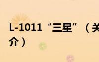 L-1011“三星”（关于L-1011“三星”的简介）