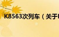 K8563次列车（关于K8563次列车的简介）