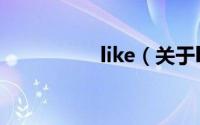 like（关于like的简介）