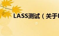 LASS测试（关于LASS测试的简介）