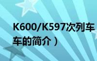 K600/K597次列车（关于K600/K597次列车的简介）