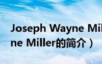 Joseph Wayne Miller（关于Joseph Wayne Miller的简介）