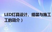 LED灯具设计、组装与施工（关于LED灯具设计、组装与施工的简介）