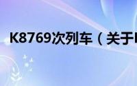 K8769次列车（关于K8769次列车的简介）