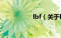 lbf（关于lbf的简介）
