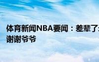 体育新闻NBA要闻：差辈了米尔斯感谢吉诺比利为自己拉票谢谢爷爷