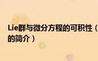 Lie群与微分方程的可积性（关于Lie群与微分方程的可积性的简介）