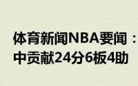 体育新闻NBA要闻：尽力局雷吉全场19投10中贡献24分6板4助