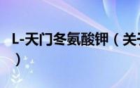 L-天门冬氨酸钾（关于L-天门冬氨酸钾的简介）