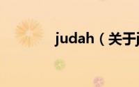 judah（关于judah的简介）
