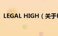 LEGAL HIGH（关于LEGAL HIGH的简介）