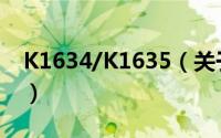 K1634/K1635（关于K1634/K1635的简介）