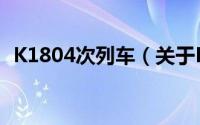 K1804次列车（关于K1804次列车的简介）