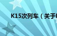 K15次列车（关于K15次列车的简介）