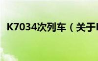 K7034次列车（关于K7034次列车的简介）