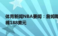 体育新闻NBA要闻：詹姆斯总收入突破10亿妻子所穿牛仔裤188美元