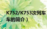 K752/K753次列车（关于K752/K753次列车的简介）