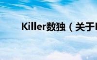 Killer数独（关于Killer数独的简介）