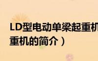 LD型电动单梁起重机（关于LD型电动单梁起重机的简介）