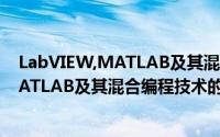 LabVIEW,MATLAB及其混合编程技术（关于LabVIEW,MATLAB及其混合编程技术的简介）