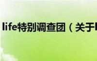 life特别调查团（关于life特别调查团的简介）