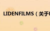 LIDENFILMS（关于LIDENFILMS的简介）