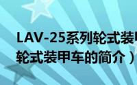 LAV-25系列轮式装甲车（关于LAV-25系列轮式装甲车的简介）