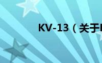 KV-13（关于KV-13的简介）