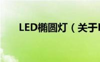 LED椭圆灯（关于LED椭圆灯的简介）