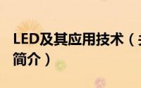 LED及其应用技术（关于LED及其应用技术的简介）
