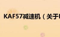 KAF57减速机（关于KAF57减速机的简介）