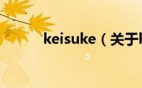 keisuke（关于keisuke的简介）