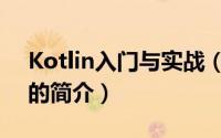 Kotlin入门与实战（关于Kotlin入门与实战的简介）