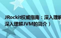 JRockit权威指南：深入理解JVM（关于JRockit权威指南：深入理解JVM的简介）