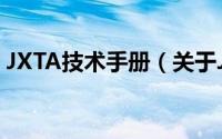 JXTA技术手册（关于JXTA技术手册的简介）