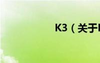 K3（关于K3的简介）